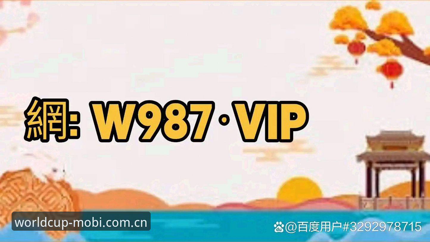 世界杯买球APP手机版到底怎么样？老用户真实体验分享