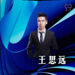 王思远